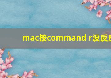 mac按command r没反应